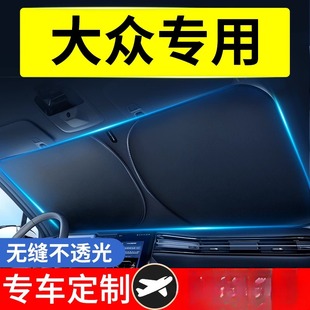 適用于大眾帕薩特遮陽前擋汽車朗逸速騰途觀邁騰罩隔熱專用傘