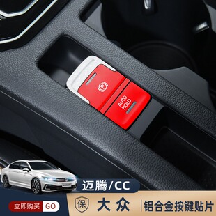 適用于大眾cc創意車貼邁騰CC鏤空內飾鋁合金按鍵貼電子手剎門鎖