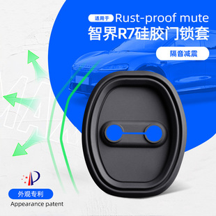 適用智界R7硅膠門鎖蓋車門專用隔音減震防污硅膠保護套內飾改裝 件