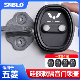 適用五菱繽果佳辰星辰凱捷車門鎖扣蓋內飾車門降噪緩震防水硅膠套