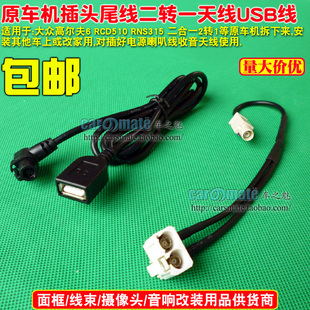 二合一 大眾RCD510 2轉1 RNS510 FM收音機天線轉接線 RNS315