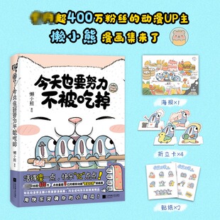 懶小熊 爆笑動畫 傻鯊日常 活得傻一點快樂億點點用 今天也要努力不被吃掉 漫畫版 治愈系幽默漫畫 新華文軒