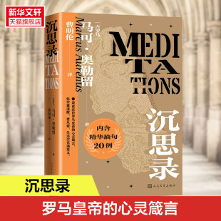 馬可 沉思錄 奧勒留著 道德情操論西方人生與哲學(xué)書(shū)籍暢銷書(shū)人生智慧做人為人處世方法理想國(guó)懺悔錄 新華書(shū)店 正版 書(shū)籍 精裝