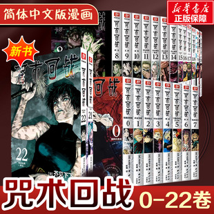 芥見下下 官方正版 咒術回戰0 書 小說 咒術回戰公式 全24冊 22冊 漫畫實體書中文簡體非臺版 2025掛歷日歷 新華文軒