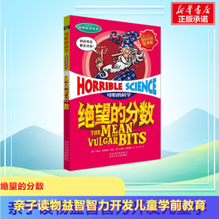 科學經典 圖書籍文學讀物北京少年兒童出版 數學系列絕望 12周歲課外閱讀讀物新華書店正版 社 分數兒童文學書籍6 可怕