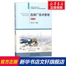 修訂版 路邁西 中國礦業大學出版 新華文軒 社 新華書店旗艦店文軒官網 選煤廠技術管理 書籍 正版