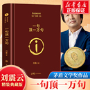 典藏版 一句頂一萬句精裝 劉震云作品集一日三秋一地雞毛作者茅盾文學獎獲獎中國現當代文學小說新華書店旗艦店 新華文軒印簽版