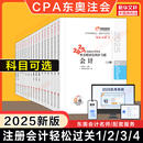 正版 東奧2025年注冊會計師考試輕松過關一1CPA輕一會計審計財務成本管理經(jīng)濟法稅法公司戰(zhàn)略與成本管理教材習題庫真題注會 任選