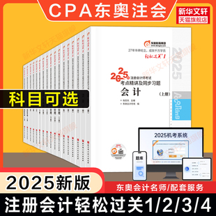 正版 東奧2025年注冊會計師考試輕松過關一1CPA輕一會計審計財務成本管理經濟法稅法公司戰略與成本管理教材習題庫真題注會 任選