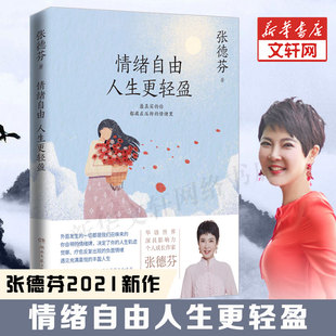 遇見未知 自己成功勵志心靈與修養書籍暢銷書 湖南文藝出版 張德芬新書 正版 情緒療愈指南 社 書籍 情緒自由人生更輕盈