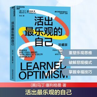 正版 新華書店旗艦店文軒官網 自己 馬丁·塞利格曼 浙江教育出版 美 活出最樂觀 珍藏版 書籍 社 新華文軒