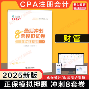 正保押題卷夢(mèng)想成真注會(huì)2025財(cái)務(wù)成本管理最后沖刺8套模擬試卷cpa財(cái)管2025年注冊(cè)會(huì)計(jì)師 可搭練習(xí)題題庫(kù)歷年真題注冊(cè)會(huì)計(jì)官方教材
