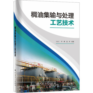 正版 稠油集輸與處理工藝技術(shù) 書籍 新華書店旗艦店文軒官網(wǎng) 社 中國石化出版 新華文軒