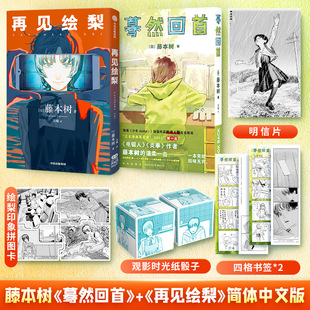 拼圖卡 炎拳電鋸人作 再見繪梨 藤本樹著簡體中文漫畫實體書 明信片 書簽 贈時光紙骰子 2冊裝 驀然回首lookback 新華文軒
