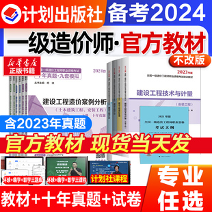 官方教材備考2024年一級(jí)造價(jià)師工程師一造建設(shè)工程造價(jià)管理土建安裝 工程計(jì)價(jià)與計(jì)量水利交通運(yùn)輸公路案例分析章節(jié)習(xí)題集歷年真題