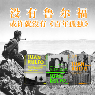 佩德羅.巴拉莫 金雞 魯爾福魔幻現實主義小說流派開山鼻祖 魯爾福三部曲 開篇雛形 原野 百年孤獨馬爾克斯經典 靈感來源書籍 燃燒