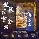 100家著名博物館1000件傳世國寶1800余幅高清彩圖6000年世界文明史 世界國寶全書 鎮(zhèn)館人類文明瑰寶收藏鑒賞科普書籍 新華文軒