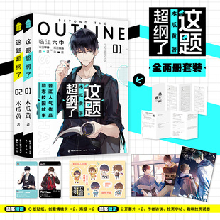 2完結篇 新華文軒 新番外 原著 漫畫版 木瓜黃著校園青春言情小說暢銷書實體書正版 這題超綱了全套2冊 豐富隨書贈品 印特簽