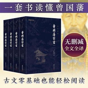 新華正版 名著書籍人物傳記名人故事歷史小說文學政商為人處世智慧書謙德國學文庫 曾國藩傳家訓冰鑒日記經(jīng)典 曾國藩家書全集4冊