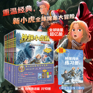 歷險記科幻兒童冒險小說書籍小學生課外讀物冒險小虎隊故事書正版 12周歲超級版 神探小虎隊自然奇跡篇第二輯全10冊6 書 新華文軒