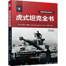 裝 坦克全書 魚鷹軍事經(jīng)典 安德森 官網(wǎng)正版 二戰(zhàn) 戰(zhàn)車 甲兵武器 蘇聯(lián) 托馬斯 盟軍 德國 社 模型愛好者機械工業(yè)出版 譯叢 虎式
