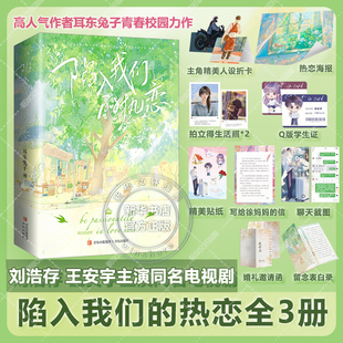 劉浩存王安宇主演電視劇 熱戀全3冊 熱戀 原著小說實體書 徐梔陳路周青春文學言情 隨機印特簽 耳東兔子著 陷入我們