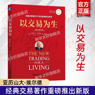 埃爾德 全彩 金融交易股票股市證券炒股K線入門投資類 以趨勢交易為生 圖書籍 以交易為生 新華書店旗艦店官網正版 原書第2版