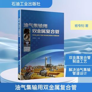 楊專釗 正版 書籍 石油工業出版 油氣集輸用雙金屬復合管 新華書店旗艦店文軒官網 社 新華文軒
