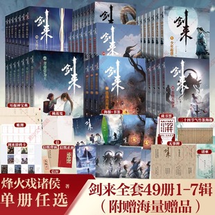 第1 劍來(lái)小說(shuō)實(shí)體書(shū)全套 7輯共49冊(cè) 修訂珍藏版 繼雪中悍刀行后長(zhǎng)篇古典仙俠力作文學(xué)玄幻武俠書(shū) 烽火戲諸侯著 新華文軒