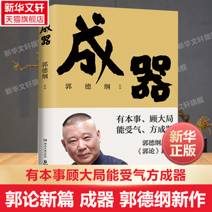 有本事顧大局能受氣方成器 郭德綱新作 拼搏智慧為人處世江湖 德云社歷史隨筆通俗小說歷史故事生活 博集天卷 郭論新篇 哲學 成器