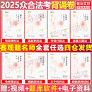 眾合法考2025全套資料背誦卷柏浪濤刑法孟獻貴民法左寧刑訴戴鵬民訴郄鵬恩商經知三國馬峰理論李佳行政法司法考試真題 官方正版