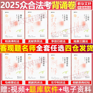 眾合法考2025全套資料背誦卷柏浪濤刑法孟獻貴民法左寧刑訴戴鵬民訴郄鵬恩商經知三國馬峰理論李佳行政法司法考試真題 官方正版