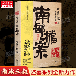 正版 云頂天宮 盜墓筆記南部檔案 盜墓筆記系列全新力作 國產懸疑偵探推理小說暢銷書排行榜 南派三叔2021新書