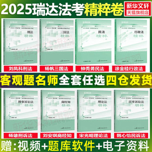 2025瑞達法考精粹卷全套瑞達法考背誦卷客觀題教材精粹卷司法考試全套資料鐘秀勇民法楊帆三國法劉安琪商經韓心怡民訴劉鳳科徐金桂