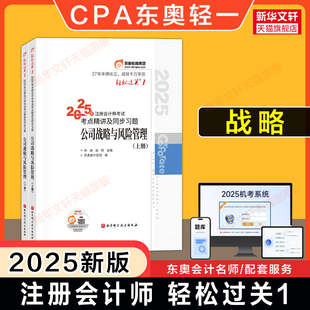 東奧2025年注冊(cè)會(huì)計(jì)師公司戰(zhàn)略與風(fēng)險(xiǎn)管理輕松過(guò)關(guān)1輕一田明cpa戰(zhàn)略官方注會(huì)應(yīng)試指導(dǎo)指南注冊(cè)會(huì)計(jì)教材真題練習(xí)題庫(kù) 官方正版