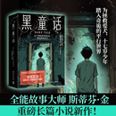 斯蒂芬·金重磅長篇小說新作 黑童話 純真與恐怖并存讓人毛骨悚然 黑暗童話 書籍 外國偵探懸疑驚悚推理小說正版 新華文軒