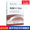 正版 煉鋼生產技術 書籍 新華書店旗艦店文軒官網 社 冶金工業出版 新華文軒