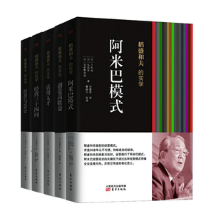 經營與會計 活用人才 東方出版 實學全套5冊 社 企業經營管理活法干法京瓷哲學 阿米巴模式 創造高收益 稻盛和夫 經營三十四問