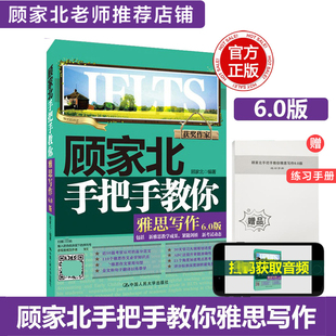 ielts考試作文范文備考學習資料書 顧家北手把手教你雅思寫作6.0版 可搭詞匯單詞劍雅劍20劍橋真題王陸聽力劉洪波九分 官方正版
