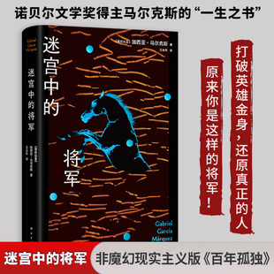 將軍 諾貝爾文學(xué)獎(jiǎng)得主馬爾克斯 一生之書(shū) 百年孤獨(dú) 迷宮中 非魔幻現(xiàn)實(shí)主義版 致敬歷史非凡人物外國(guó)小說(shuō)正版 新華文軒