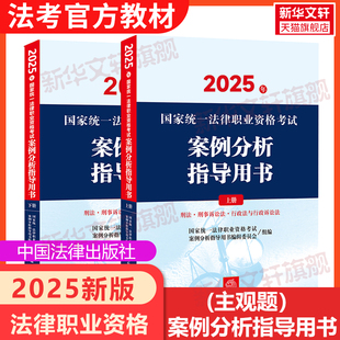 官方現貨速發 司法考試2025全套教材國家統一法律資格職業考試案例分析指導用書法考主觀題歷年真題資料法考輔導書考試大綱九大本