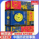 書籍正版 春秋戰國西漢東漢三國故事兒童歷史知識讀物小學生三四五六年級課外閱讀老師推薦 珍藏版 新華文軒林漢達中國歷史故事集精裝