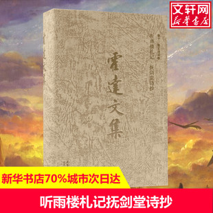 卷十 霍達(dá) 北京出版 聽(tīng)雨樓札記撫劍堂詩(shī)抄 集 文學(xué)小說(shuō) 霍達(dá)文集 現(xiàn)當(dāng)代文學(xué)書(shū)籍暢銷(xiāo)書(shū)排行榜經(jīng)典 散文詩(shī)詞卷 著作