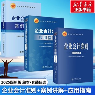 企業會計準則 原文 社 單本任選 財務會計基礎入門公司稅收實操類案例實務培訓用書 立信會計出版 2025年新版 應用指南 案例講解