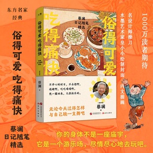 書 新華文軒 俗得可愛吃得痛快 人間好玩 人間清醒 蔡瀾書籍全套 蔡瀾 活過蔡瀾自傳 2025全新蔡瀾日記隨筆精選 蔡瀾25年新書