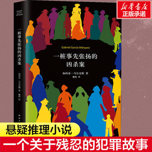 犯罪故事 百年孤獨 精裝 偵探推理懸疑小說 小說 一部極具張力 一個關(guān)于殘忍 加西亞馬爾克斯著 典藏版 兇殺案 一樁事先張揚