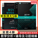 官方正版 數分華東師范大學講義指南及習題集精解練習題冊學習指導四版 數學分析華東師大第五版 同步輔導書上下冊 升級 教材課本