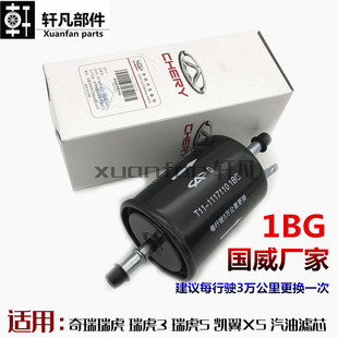原廠奇瑞瑞虎 瑞虎5凱翼X5汽油格汽油濾芯燃油濾清器汽濾芯 瑞虎3