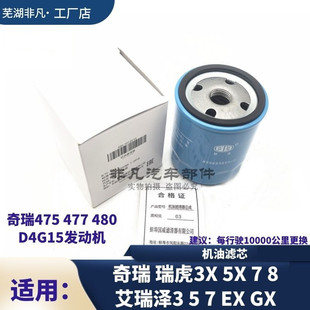 原裝 EXGX機油格濾芯濾清器1.5T 奇瑞瑞虎3X5X瑞虎7瑞虎8艾瑞澤357