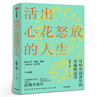 幸福積極心理人際婚姻 彭凱平著 愛情人際親子人生課題幸福枕邊書塞利格曼推薦 幸福法則 社集團 活出心花怒放 中信出版 人生